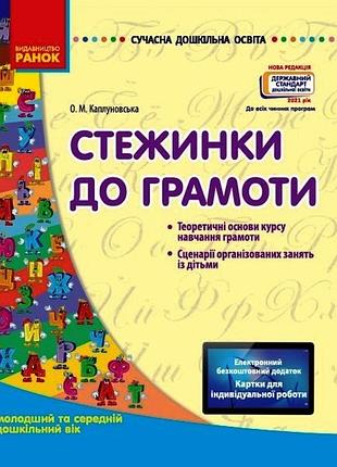 Стежинки до грамотності. молодший та середній дошкільний вік + сд