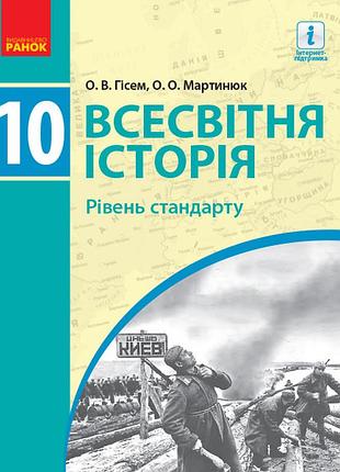 Мировая история. 10 кл. учебник. уровень стандарта