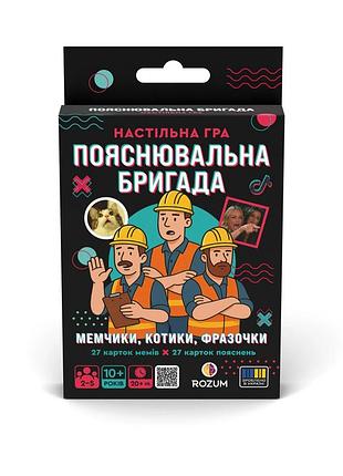 Пояснювальна бригада