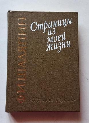 Федор шаляпин. страницы из моей жизни