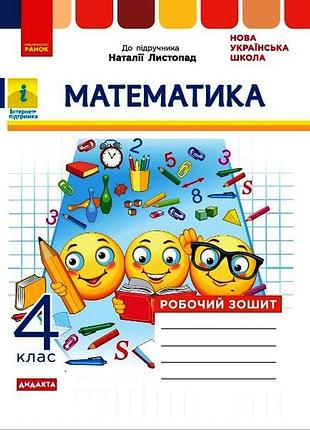 Математика. 4 клас. в подр. н. листопад
