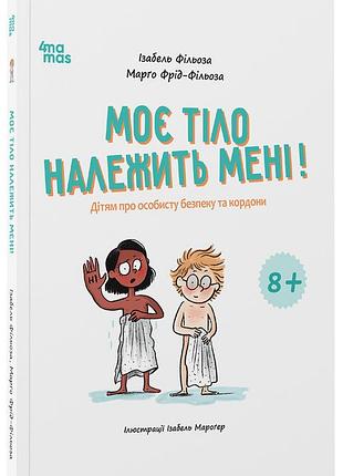 Моє тіло належить мені! дітям про особисту безпеку та кордони. 8+. кнн056