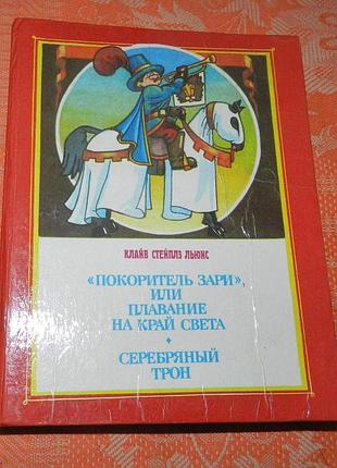 Клайв стейплз льюис, ""покоритель зари", или плавание на край света. серебряный трон"