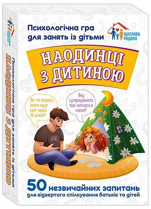 Наодинці з дитиною. психологічна гра
