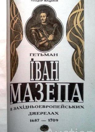 Гетьман іван мазепа в західньоевропейських джерелах 1687-1709.  теодор мацьків.     київ-полтава.199
