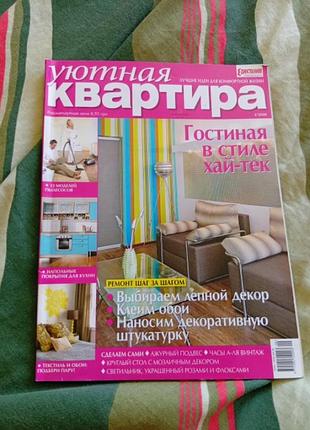 Уютная квартира журналов