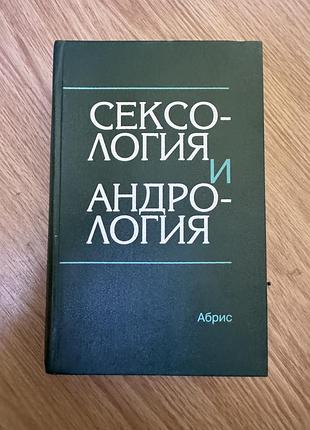 Сексология и андрология