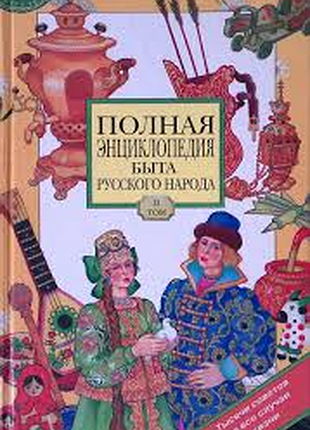 Полная энциклопедия быта русского народа. том 1 1998г. 686 с.илл. сост. и.панкеев. художник о.ионайтис. твердый переплет, энциклопедический формат. в