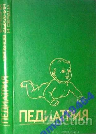 Педіатрія. посібник. медицина. 1988 р.-528 стор. у восьми книга 4. хвороби органів дихані