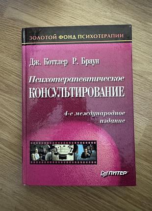 Психотерапевтичестое консультирование