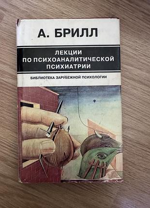 Лекции по психоаналитической психиатрии