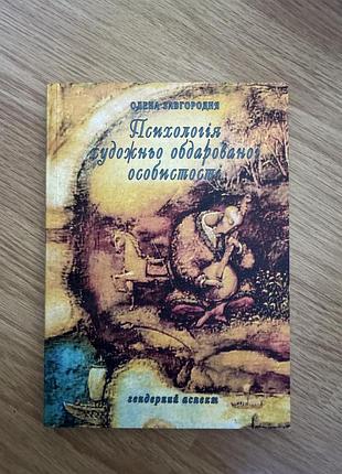 Психологія обдарованої особистості