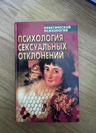 Психология сексуальных отклонений