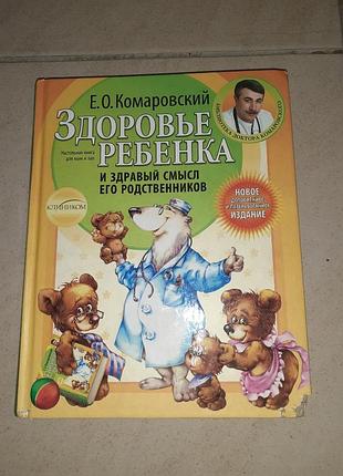 Книга комарівська "здоров'я дитини та здоровий сенс її родичів "