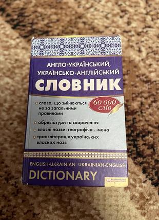 Українсько-англ англійсько-укр словник