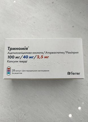 Триномія 100/40/2,5мг