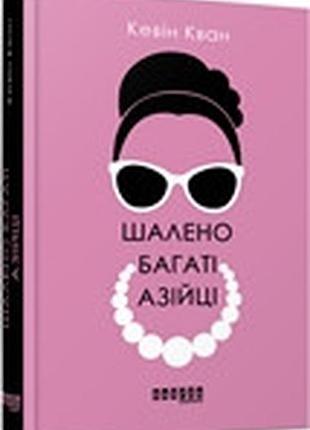 Шалено богатые азиатские