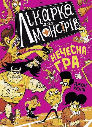 Докторка для монстров. нечестная игра. книга 4