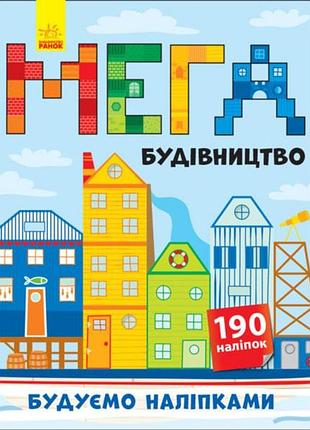 Мега-стройство
