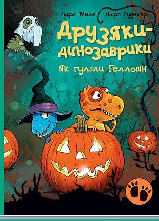 Как гуляли хэллоуин