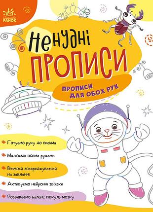 Прописи для обох рук
