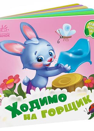 Ходимо на горщик