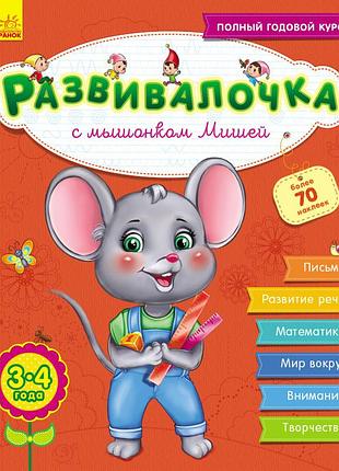 Развивалочка с мышонком мишей, 3-4 года