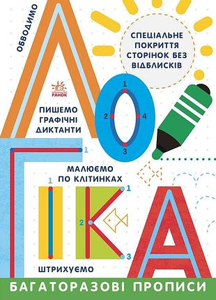 Многоразовые прописи. логика
