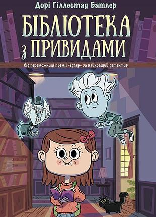 Библиотека с призраками. книга 1