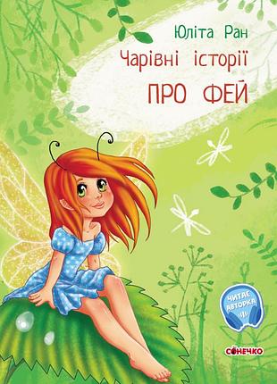 О феях