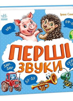 Перші звуки