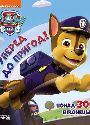 Щп. книжка з віконцями. уперед до пригод!