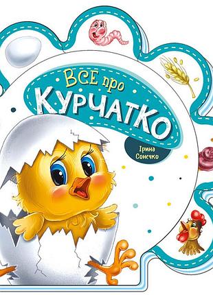 Все о цыпленке