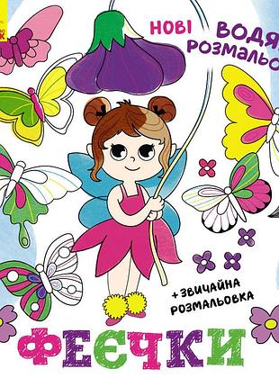 Феечки