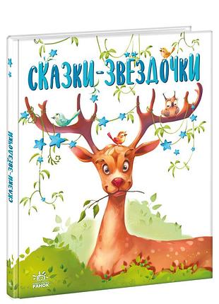 Сказки-звёздочки