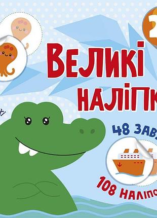 Наклей крокодила