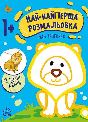 Мои зверюшки