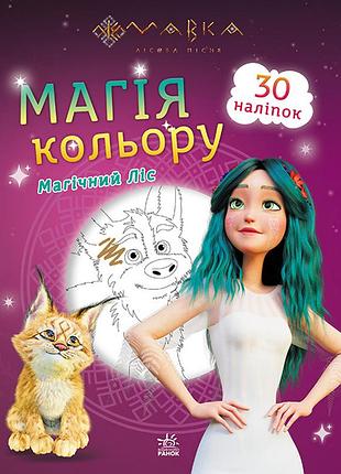 Мавка. магия цвета. магический лес