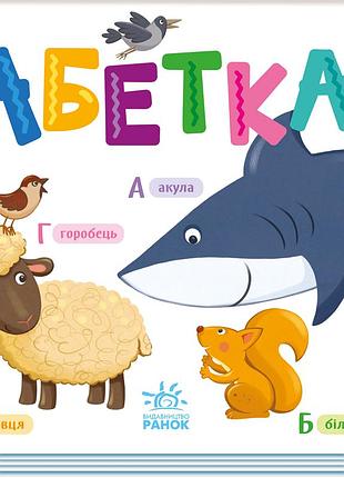 Абетка