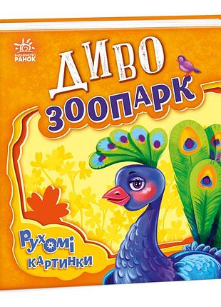 Диво-зоопарк