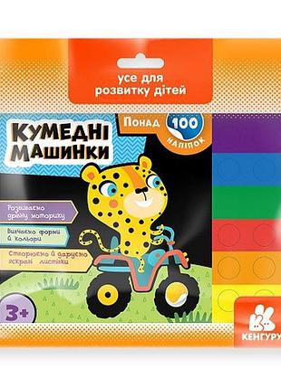 Понад 100 наліпок. кумедні машинки