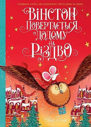 Уинстон возвращается домой на рождество