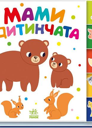 Мамы и детёныш
