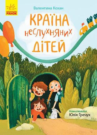 Страна непослушных детей