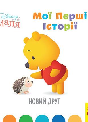 Новий друг