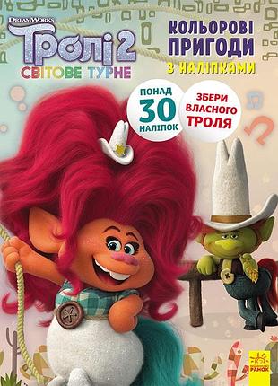 Троли 2. пагін