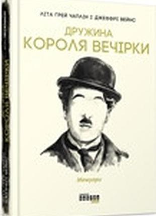 Дружина короля вечірки