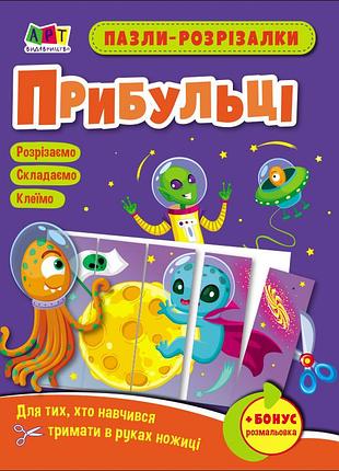 Пазли-розрізалки. прибульці
