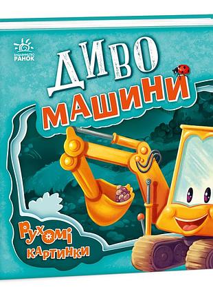 Чудо машины