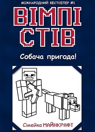 Вимпи стив. собача приключение! книга 3